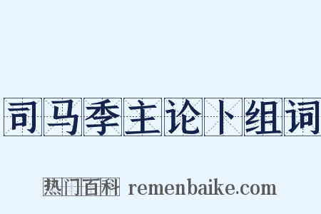司马季主论卜组词是什么意思的图片